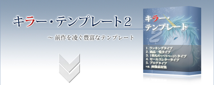 キラー・テンプレート２ －前作を凌ぐ豊富なテンプレート