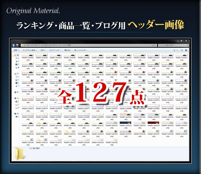 ランキング・商品一覧・ブログ用ヘッダー画像 全127点