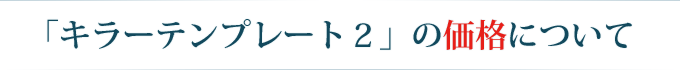 「キラーテンプレート２」の価格について