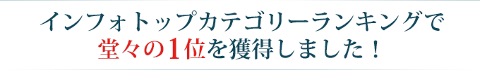 インフォトップカテゴリーランキングで１位を獲得しました！