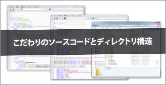 こだわりのソースコードとディレクトリ構造