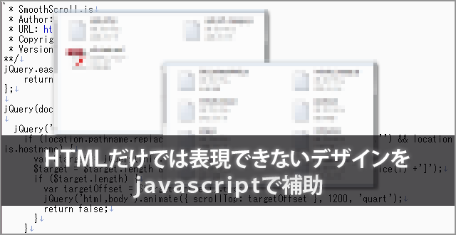 HTMLだけでは表現できないデザインをjavascriptで補助