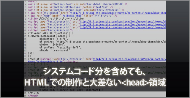 システムコード分を含めても、ＨＴＭＬでの制作と大差ない<head>領域