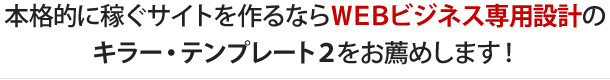 ネットビジネスで勝つために専用設計されたキラーテンプレート２をお薦めします！