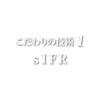 技術１ sIFR