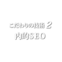 技術２ 内的SEO