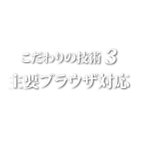 技術３ 主要ブラウザ対応