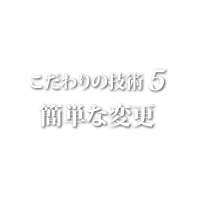 技術５ 簡単変更