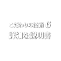 技術６ 詳細な説明書