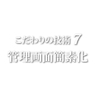 技術７ 簡素化